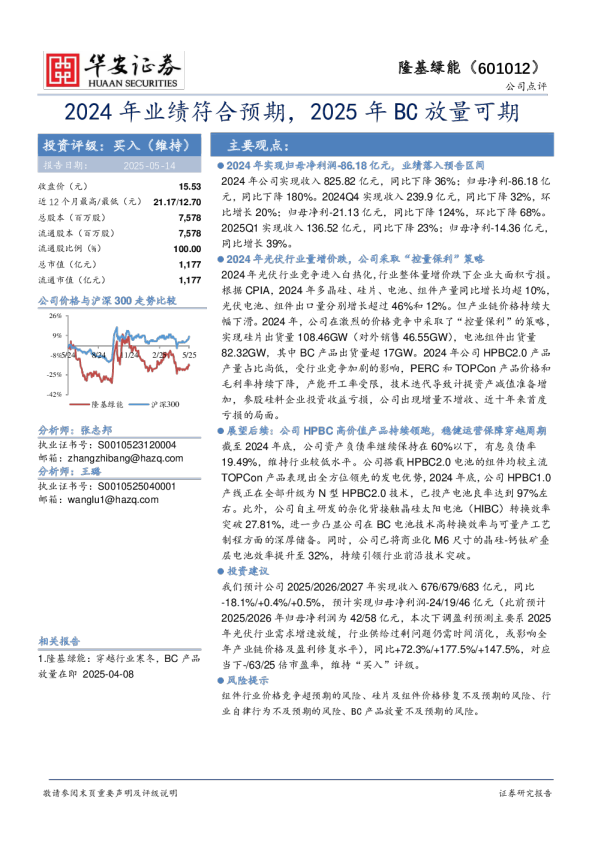 2024年业绩符合预期，2025年BC放量可期