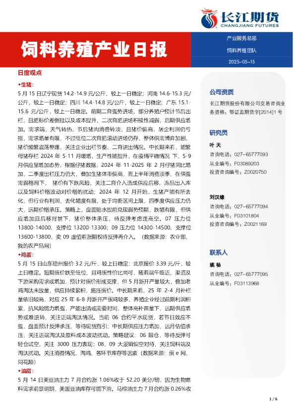 饲料养殖产业日报