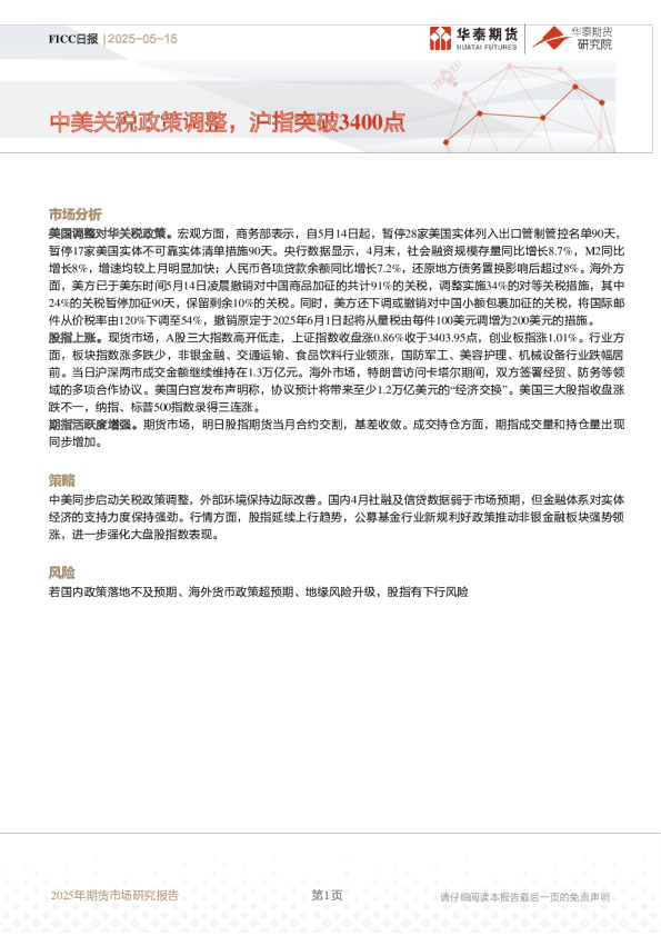 中美关税政策调整，沪指突破3400点