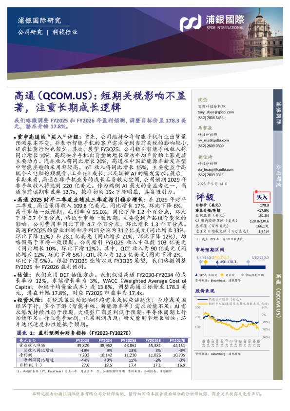 高通（QCOM）：短期关税影响不显著，注重长期成长逻辑