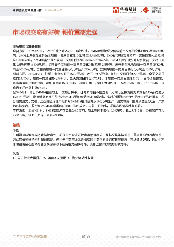 市场成交略有好转，铅价震荡走强