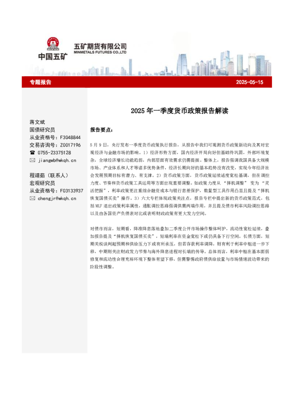 2025年一季度货币政策报告解读