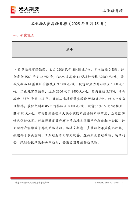 工业硅&多晶硅日报