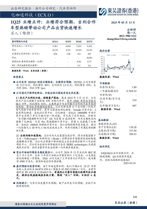 ECARX HOLDINGS(ECX):1Q25业绩点评:业绩符合预期,吉利合作车型热销带动公司产品出货快速增长