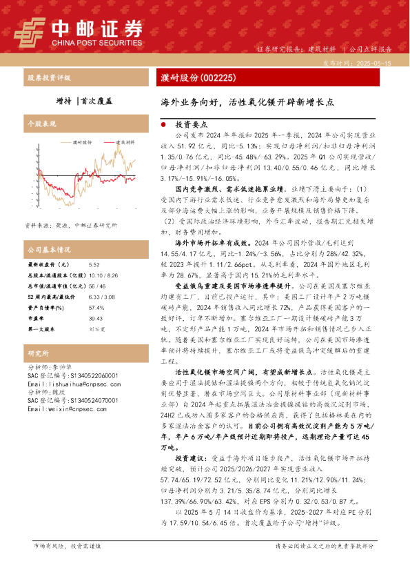 海外业务向好，活性氧化镁开辟新增长点