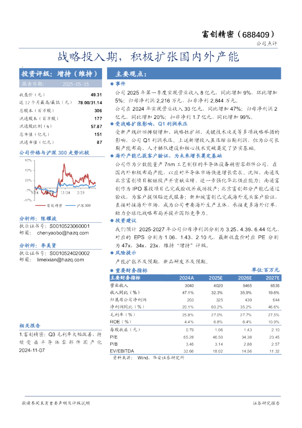 战略投入期，积极扩张国内外产能