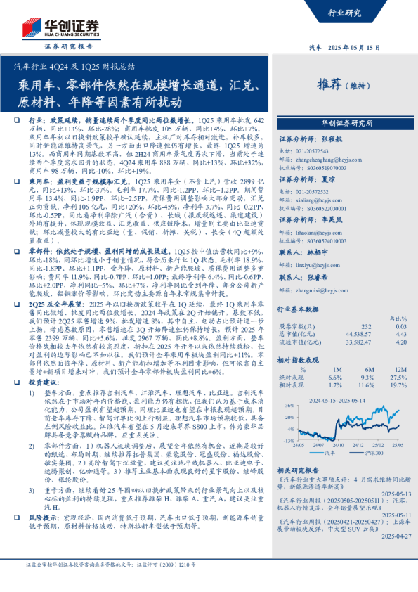 汽车行业4Q24及1Q25财报总结：乘用车、零部件依然在规模增长通道，汇兑、原材料、年降等因素有所扰动