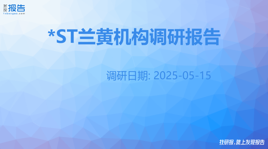 *ST兰黄机构调研纪要