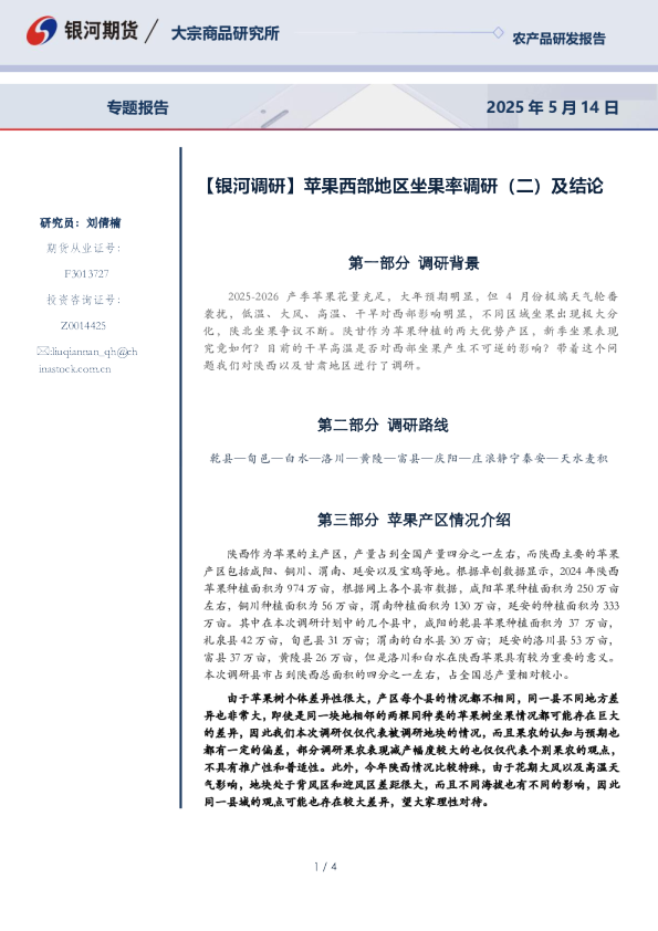 苹果西部地区坐果率调研（二）及结论