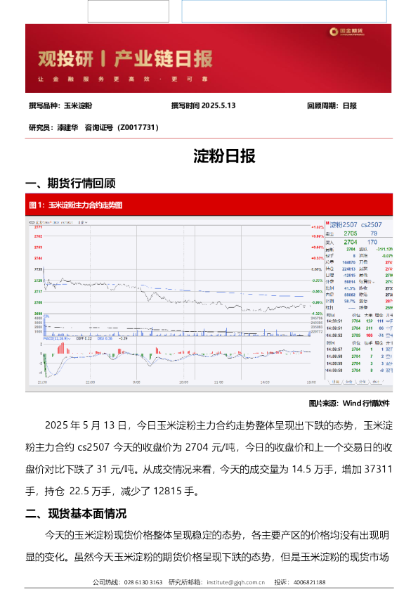 国金期货淀粉日报