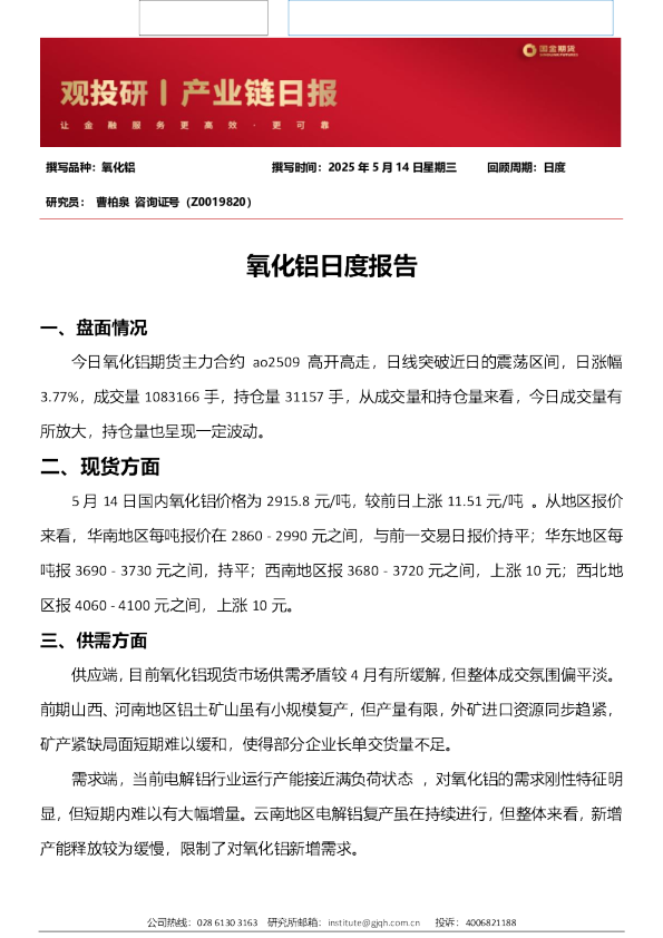 国金期货氧化铝日度报告