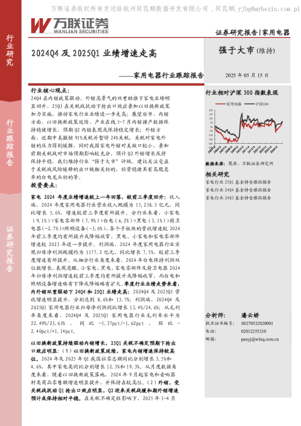 家用电器行业跟踪报告：2024Q4及2025Q1业绩增速走高