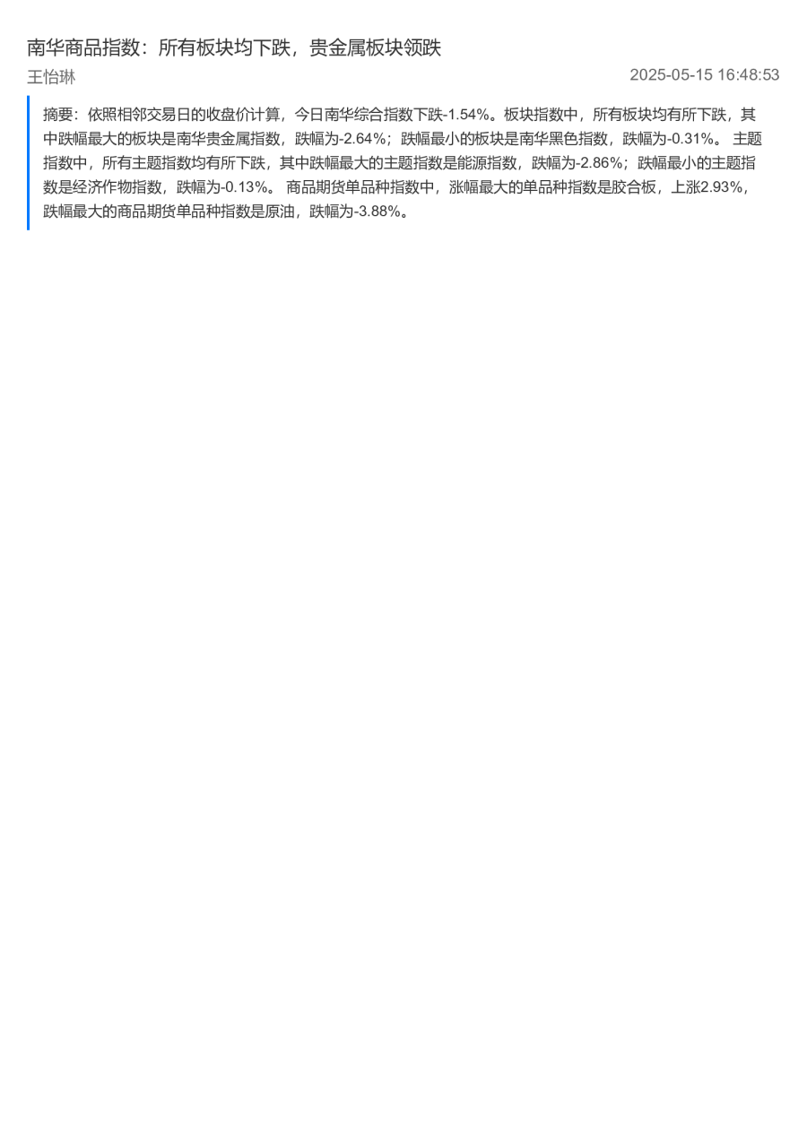 南华商品指数：所有板块均下跌，贵金属板块领跌
