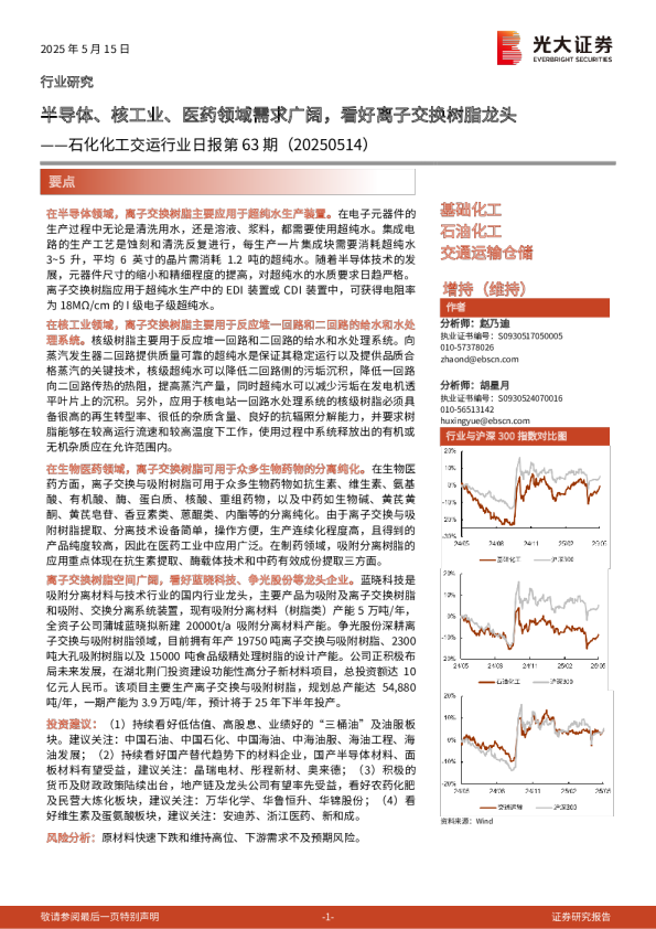 石化化工交运行业日报第63期：半导体、核工业、医药领域需求广阔，看好离子交换树脂龙头