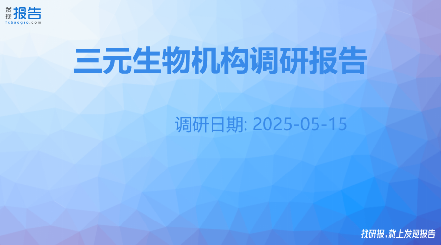 三元生物机构调研纪要
