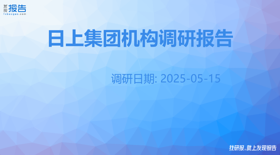 日上集团机构调研纪要