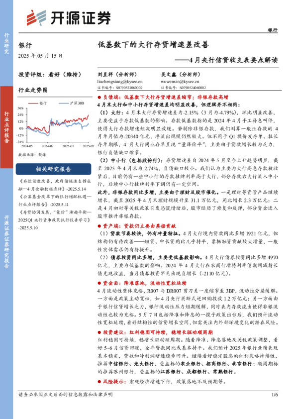 4月央行信贷收支表要点解读：低基数下的大行存贷增速差改善