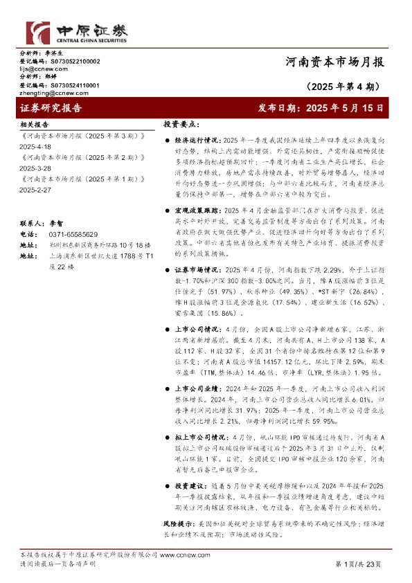 河南资本市场月报（2025年第4期）