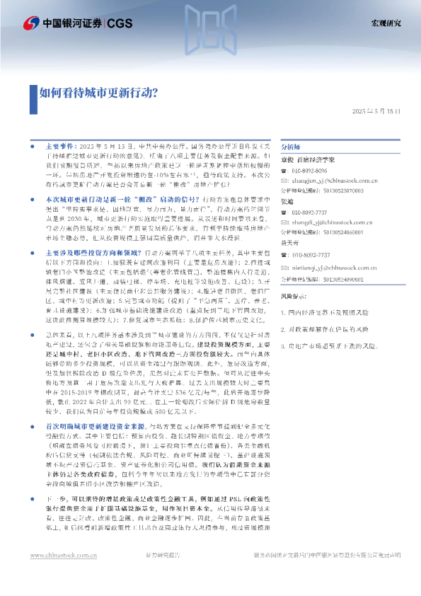 宏观研究：如何看待城市更新行动？