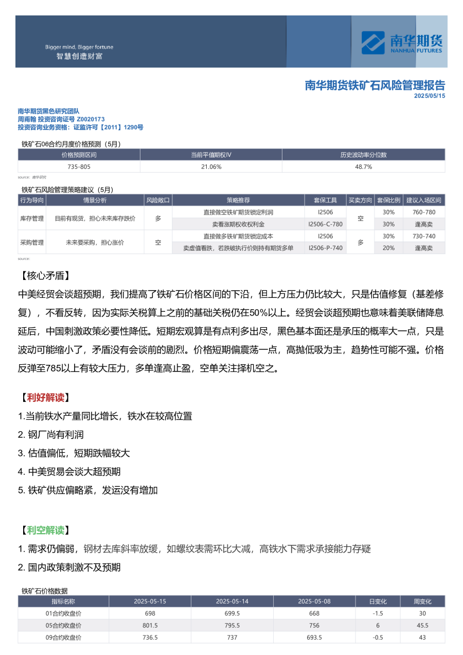 南华期货铁矿石风险管理报告