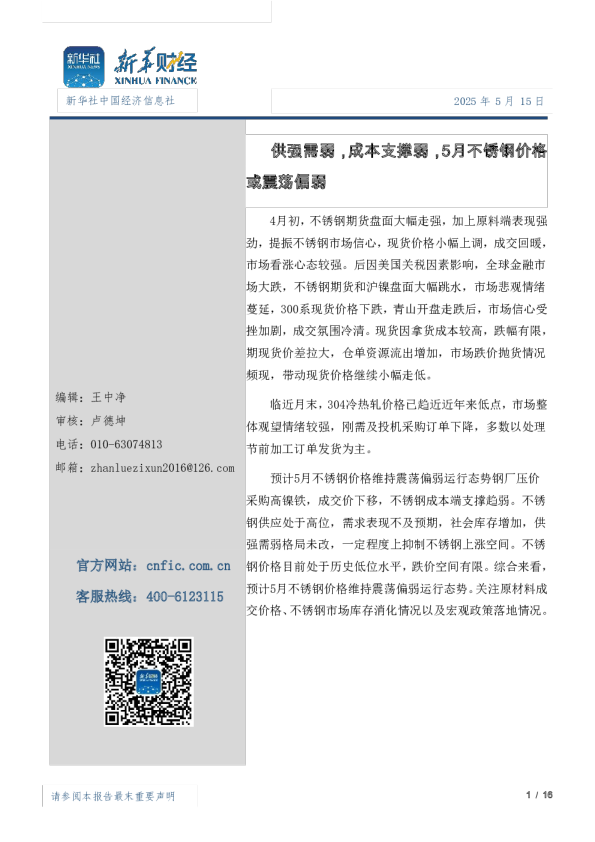 供强需弱，成本支撑弱，5月不锈钢价格或震荡偏弱