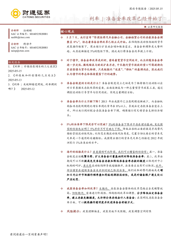 利率 | 准备金率改革已经开始了
