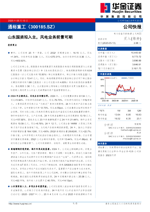 山东国资拟入主，风电业务前景可期