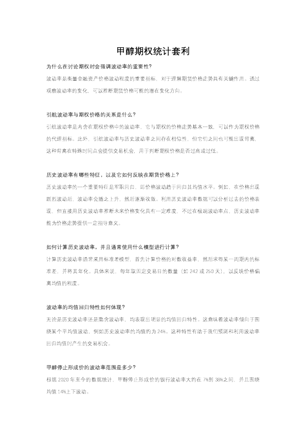 甲醇期权统计套利