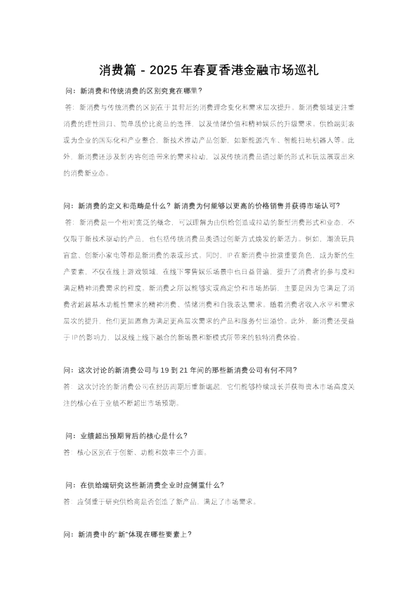 消费篇 – 2025年春夏香港金融市场巡礼