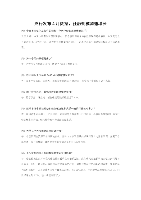 央行发布4月数据，社融规模加速增长