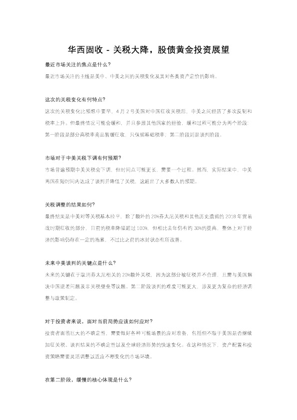 华西固收 – 关税大降，股债黄金投资展望
