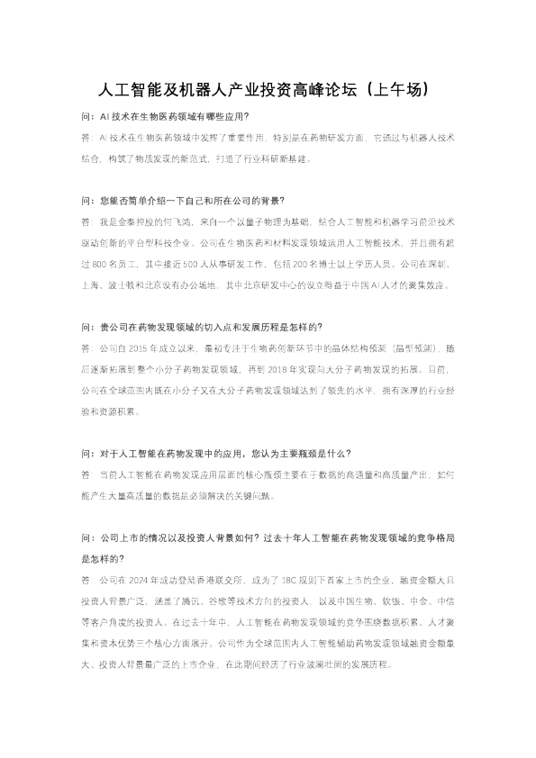 人工智能及机器人产业投资高峰论坛(上午场)