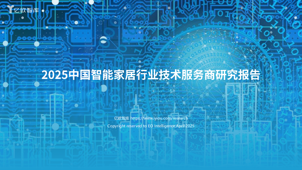 2025中国智能家居行业技术服务商研究报告