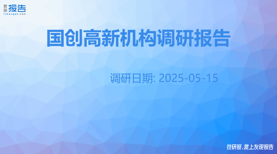 国创高新机构调研纪要