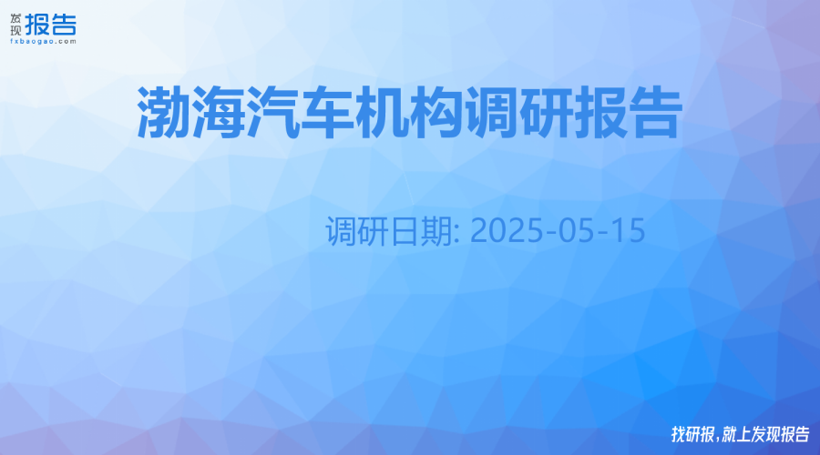 渤海汽车机构调研纪要