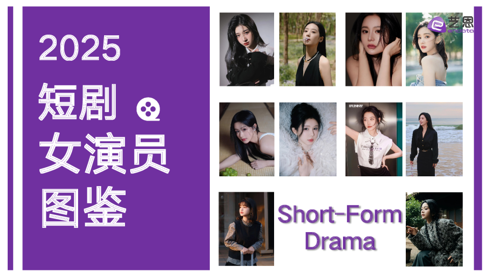 2025短剧女演员图鉴