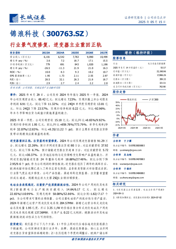 锦浪科技（300763.SZ）行业景气度修复，逆变器主业重回正轨