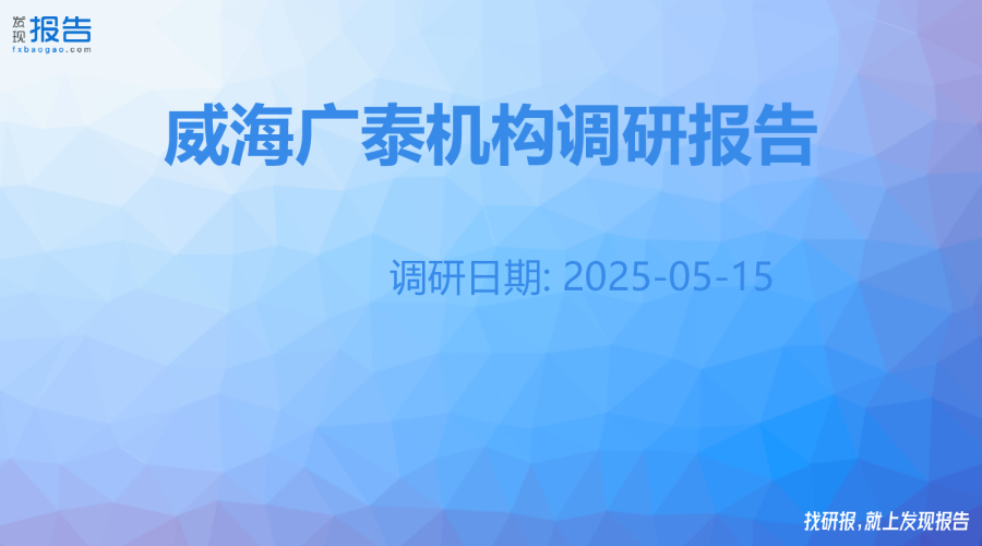 威海广泰机构调研纪要