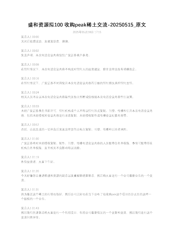 盛和资源拟100 收购peak稀土交流