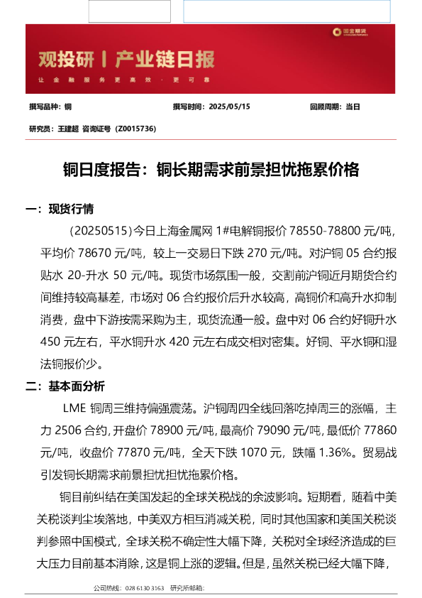 铜日度报告：铜长期需求前景担忧拖累价格