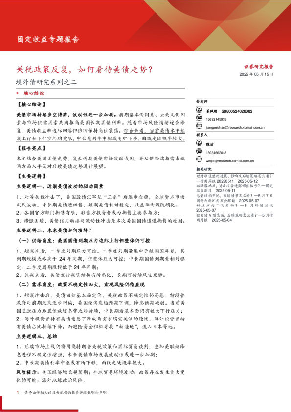 境外债研究系列之二:关税政策反复,如何看待美债走势?