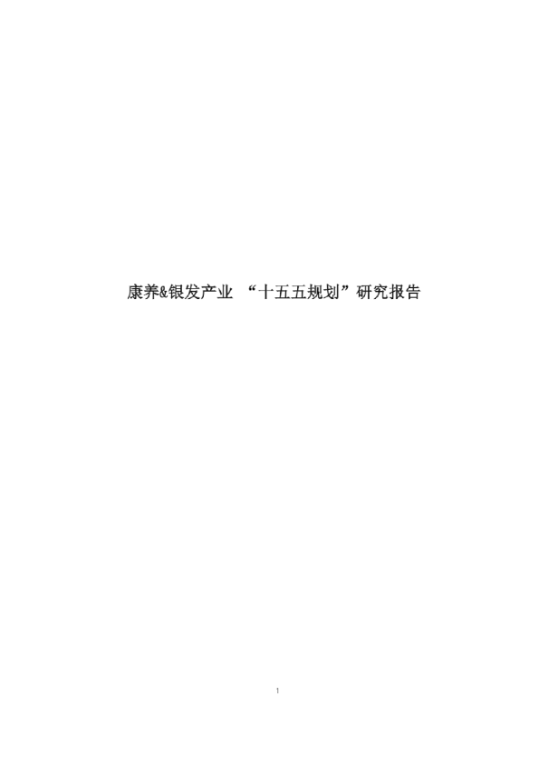 康养&银发产业“十五五规划”研究报告