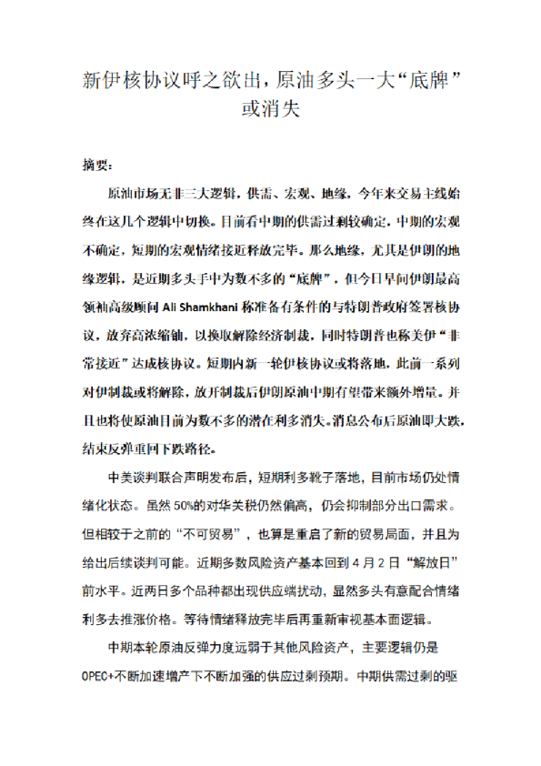 新伊核协议呼之欲出，原油多头一大“底牌”或消失