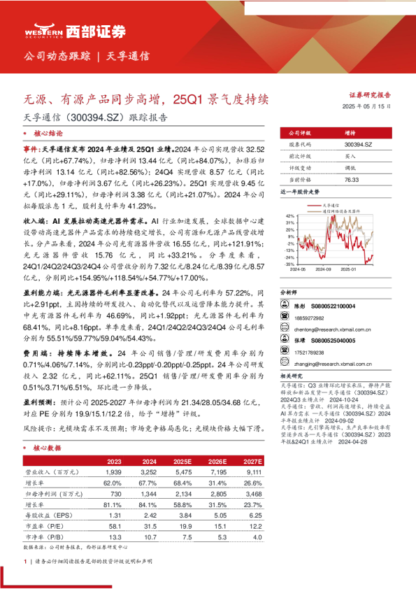 跟踪报告：无源、有源产品同步高增，25Q1景气度持续