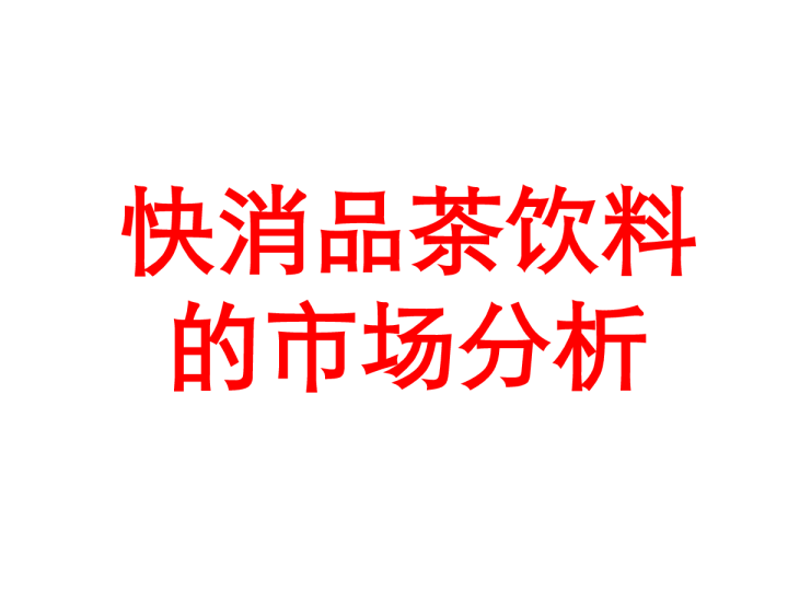 快消品茶饮料的市场分析