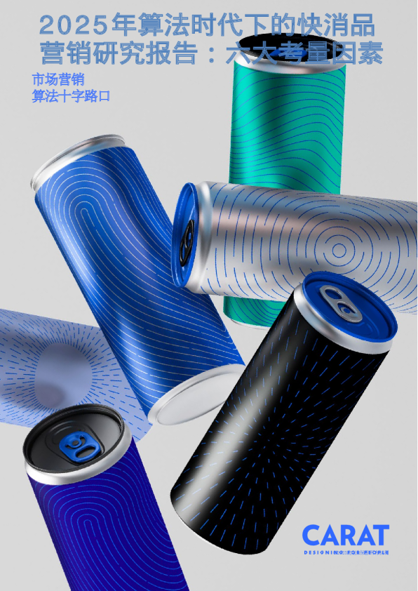 2025年算法时代下的快消品营销研究报告