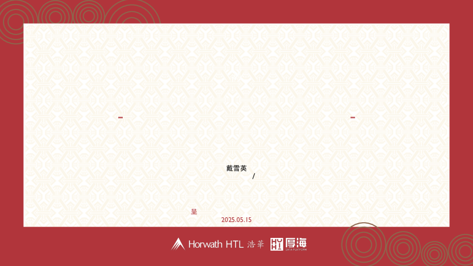 中国酒店市场关键趋势-产业资本转型酒店业投资的市场机遇