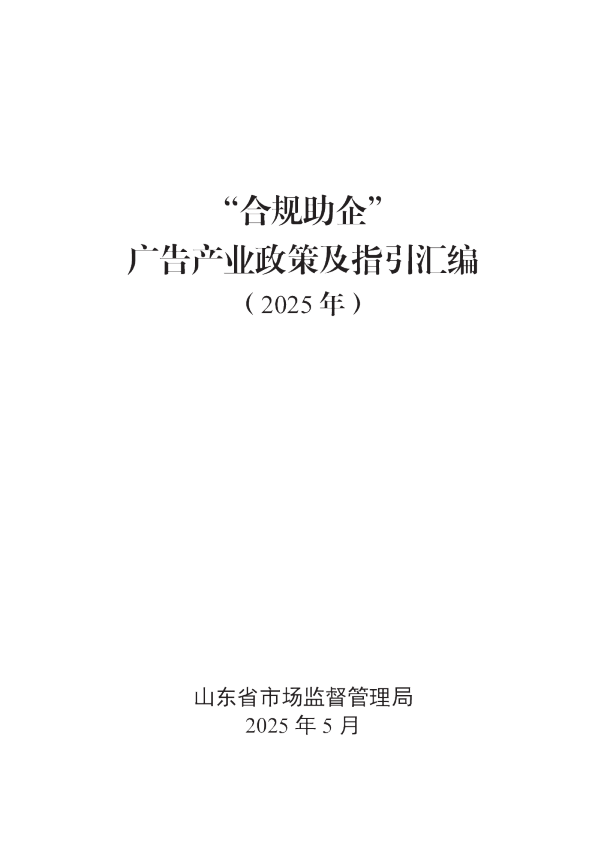 “合规助企”广告产业政策及指引汇编（2025年）