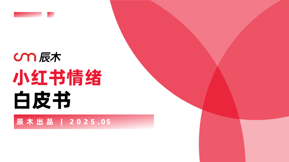 小红书情绪白皮书