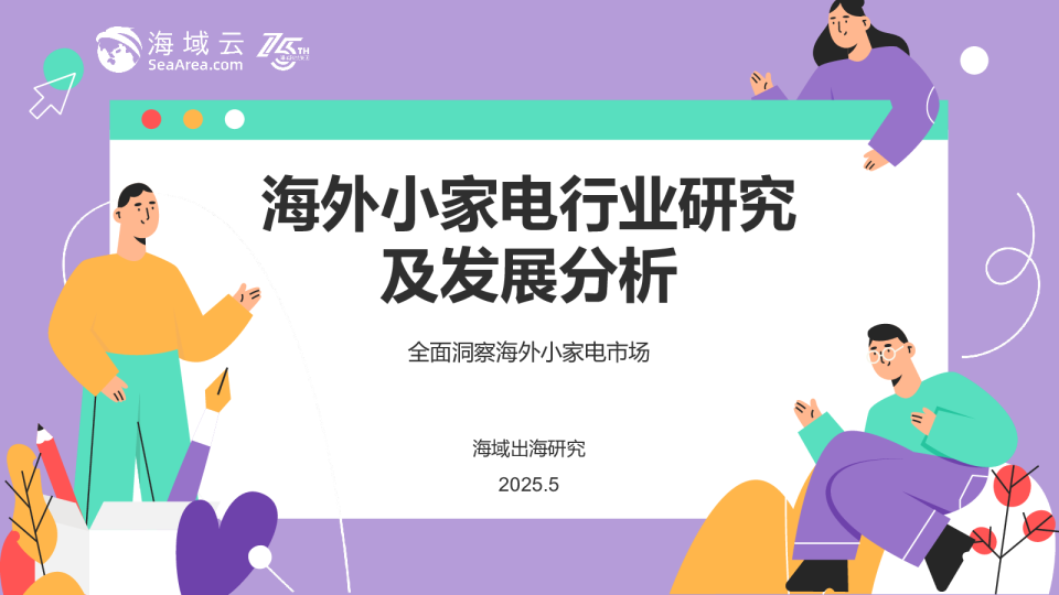 海外小家电行业研究及发展分析：全面洞察海外小家电市场